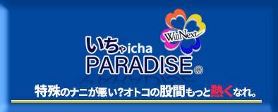 いちゃいちゃパラダイス岡山店 